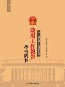 十二届全国人大四次会议《政府工作报告》学习问答（繁体版）
