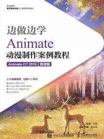 边做边学——Animate动漫制作案例教程（Animate CC 2019）（微课版）
