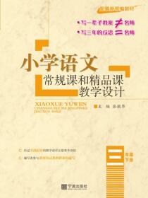 小学语文常规课和精品课教学设计.三年级.下册