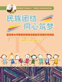 民族团结同心筑梦：全区中小学生民族团结演讲比赛演讲稿作品集