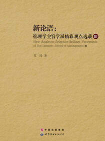 新论语管理学主旨学派精彩观点选载