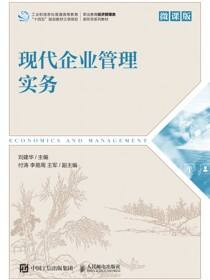 现代企业管理实务（微课版）