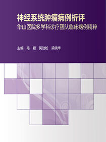 神经系统肿瘤病例析评——华山医院多学科诊疗团队临床病例精粹