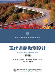 现代道路勘测设计（第4版）