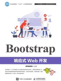 Bootstrap响应式Web开发