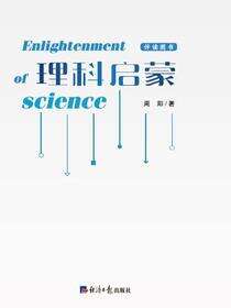 理科启蒙