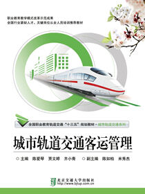 城市轨道交通客运管理
