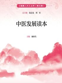 中医发展读本
