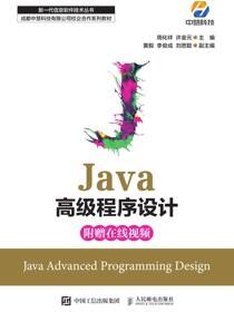 Java高级程序设计