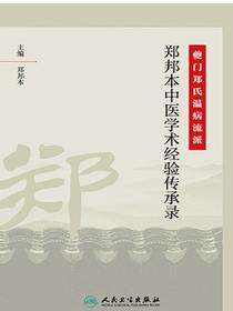 夔门郑氏温病流派·郑邦本中医学术经验传承录