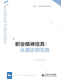 职业精神培育：从理论到实践