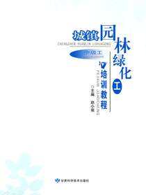 城镇园林绿化工培训教程（中级工）