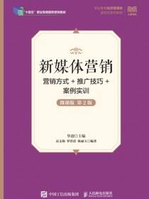 新媒体营销：营销方式+推广技巧+案例实训（微课版 第2版）