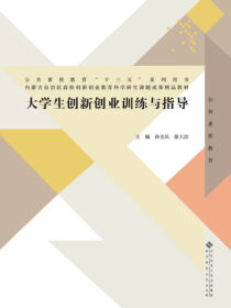 大学生创新创业训练与指导