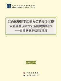 社会转型期下中国人公私表征以及公私实践的本土社会心理学研究——基于群己关系的视角