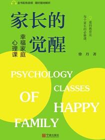 家长的觉醒：幸福家庭心理课
