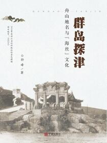 群岛探津：舟山地名与“海丝”文化