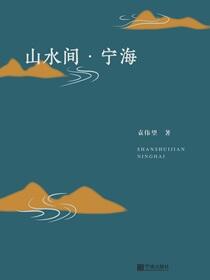 山水间·宁海
