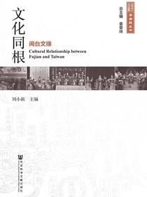 文化同根：闽台文缘