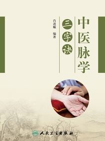 中医脉学三字诀