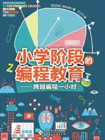 小学阶段的编程教育——跨越编程一小时