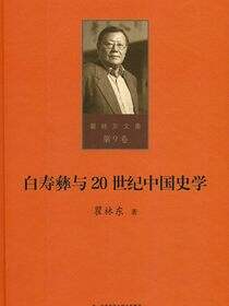 白寿彝与20世纪中国史学（第九卷）