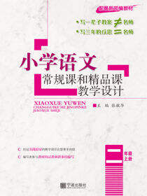 小学语文常规课和精品课教学设计·二年级上册