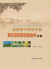 新疆林木种质资源波尔塔拉蒙古自治州分册
