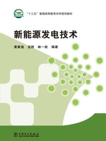 新能源发电技术