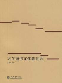 大学诚信文化教育论