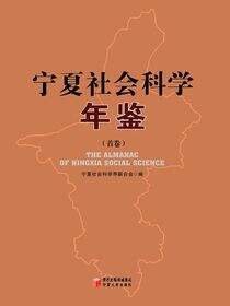 宁夏社会科学年鉴.首卷