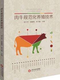 肉牛规范化养殖技术