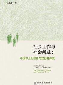 社会工作与社会问题：中国本土化理论与实务的探索