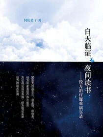 白天临证　夜间读书——经方治疗疑难病实录