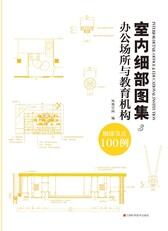 室内细部图集3  办公场所与教育机构