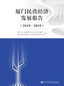 厦门民营经济发展报告（2018—2019）