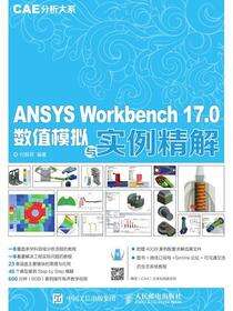 CAT分析大系：ANSYS Workbench 17.0数值模拟与实例精解