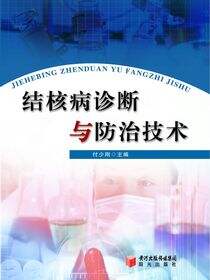 结核病诊断与防治技术