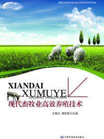 现代畜牧业高效养殖技术