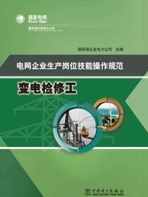 电网企业生产岗位技能操作规范·变电检修工