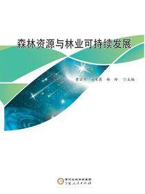 森林资源与林业可持续发展