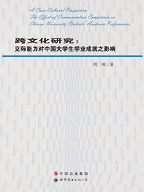 跨文化研究：交际能力对中国大学生学业成就之影响