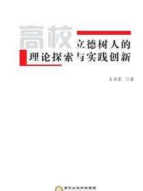 高校立德树人的理论探索与实践创新
