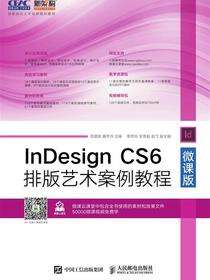 InDesign CS6排版艺术案例教程：微课版