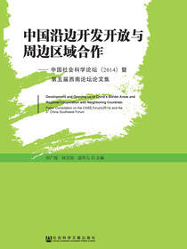中国沿边开发开放与周边区域合作：中国社会科学论坛（2014）暨第五届西南论坛论文集