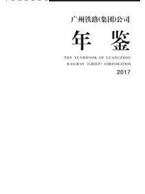 广州铁路（集团）公司年鉴2017