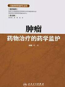 肿瘤药物治疗的药学监护