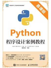 Python程序设计案例教程（慕课版）