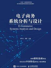 电子商务系统分析与设计