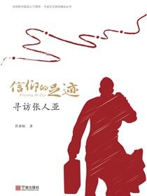 信仰的足迹：寻访张人亚